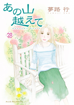 あの山越えて 28巻