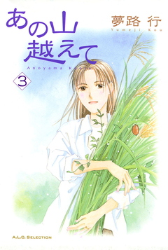 あの山越えて 3巻
