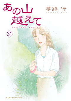あの山越えて 31巻