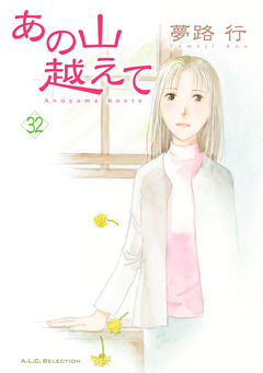 あの山越えて 32巻