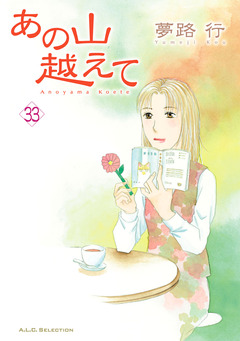 あの山越えて 33巻