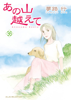 あの山越えて 36巻