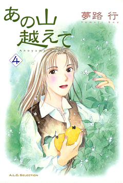 あの山越えて 4巻