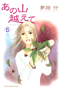 あの山越えて 5巻