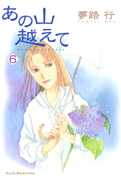 あの山越えて 6巻