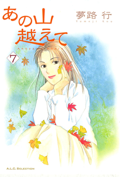 あの山越えて 7巻