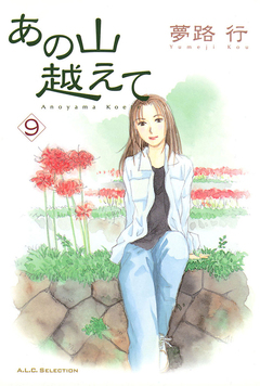 あの山越えて 9巻
