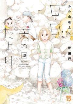 あの山越えて 日・日・天のたより 10巻