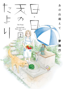 あの山越えて 日・日・天のたより 2巻