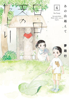 あの山越えて 日・日・天のたより 4巻