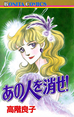 あの人を消せ! 1巻