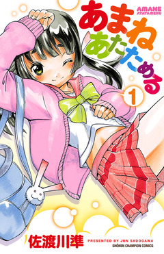 あまねあたためる 1巻