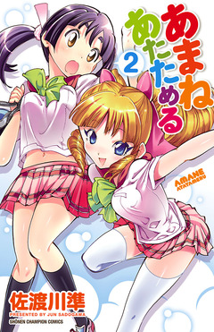 あまねあたためる 2巻