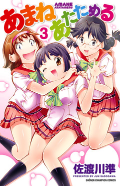 あまねあたためる 3巻
