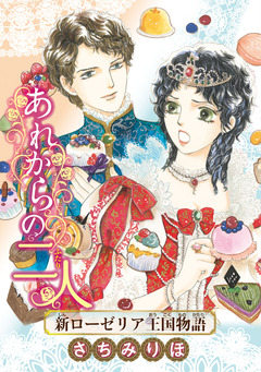 あれからの二人 新ローゼリア王国物語(話売り) 1巻