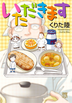 いただきます 1巻