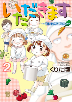 いただきます 2巻