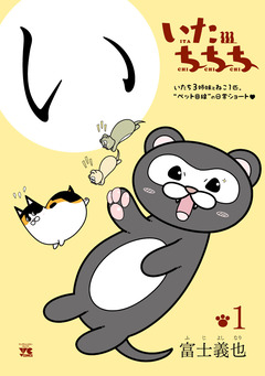 いたちちち 1巻