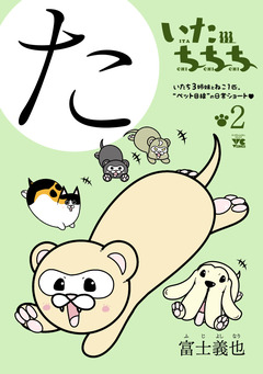 いたちちち 2巻