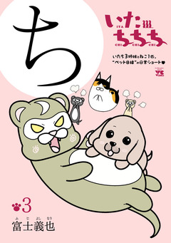 いたちちち 3巻