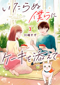 いたらぬ僕らにケーキを添えて 3巻
