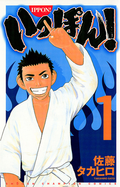いっぽん! 1巻