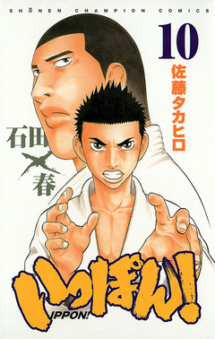 いっぽん! 10巻