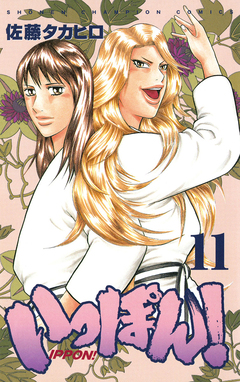 いっぽん! 11巻