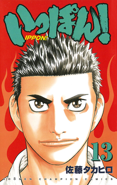 いっぽん! 13巻