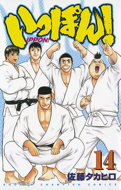 いっぽん! 14巻