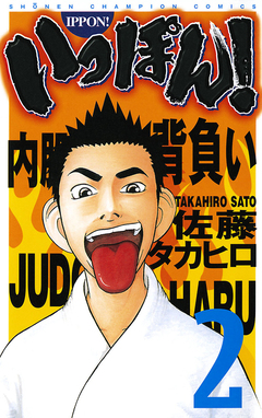 いっぽん! 2巻