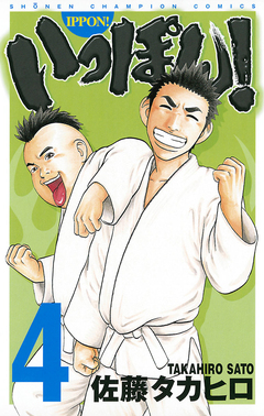 いっぽん! 4巻