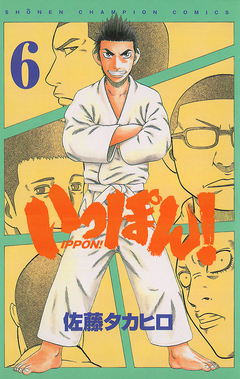 いっぽん! 6巻