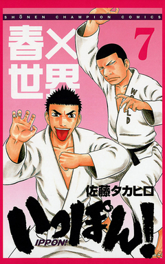 いっぽん! 7巻