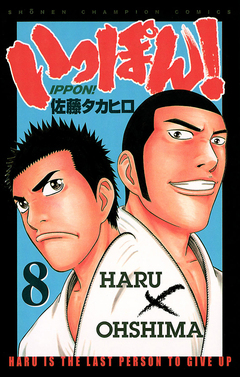 いっぽん! 8巻