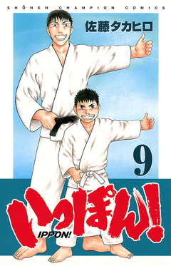 いっぽん! 9巻
