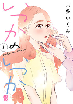 いつかのいつか【電子単行本】 1巻