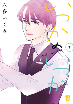 いつかのいつか【電子単行本】 2巻