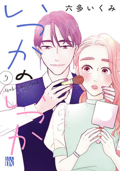 いつかのいつか【電子単行本】 3巻
