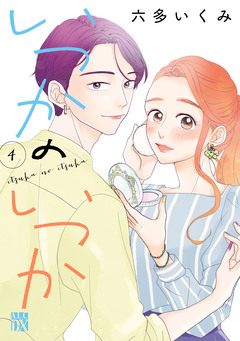 いつかのいつか【電子単行本】 4巻