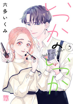 いつかのいつか【電子単行本】 5巻