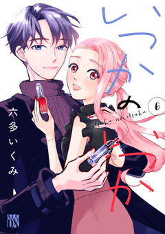 いつかのいつか【電子単行本】 6巻