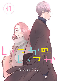 いつかのいつか【分冊版】 41巻