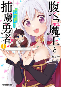 腹ペコ魔王と捕虜勇者!～魔王が俺の部屋に飯を食いに来るんだが～ 1巻