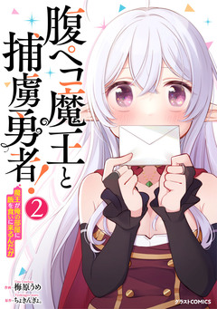 腹ペコ魔王と捕虜勇者!～魔王が俺の部屋に飯を食いに来るんだが～ 2巻