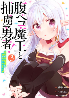 腹ペコ魔王と捕虜勇者!～魔王が俺の部屋に飯を食いに来るんだが～ 3巻
