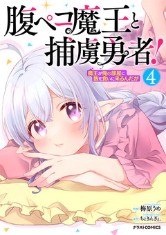 腹ペコ魔王と捕虜勇者!～魔王が俺の部屋に飯を食いに来るんだが～ 4巻