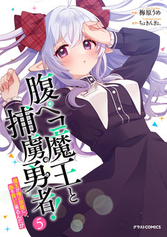 腹ペコ魔王と捕虜勇者!～魔王が俺の部屋に飯を食いに来るんだが～ 5巻