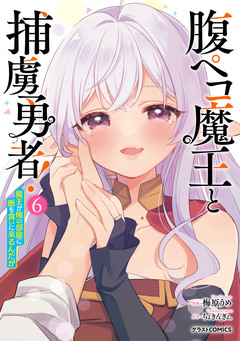腹ペコ魔王と捕虜勇者!～魔王が俺の部屋に飯を食いに来るんだが～ 6巻