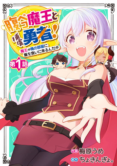 腹ペコ魔王と捕虜勇者!～魔王が俺の部屋に飯を食いに来るんだが～【分冊版】 1巻